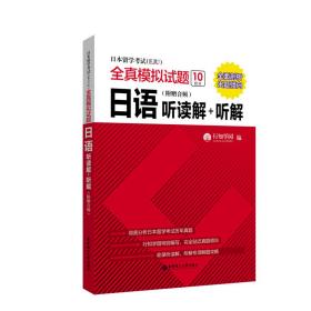 日本留学考试全真模拟试题.日语：听读解+听解（附赠音频）