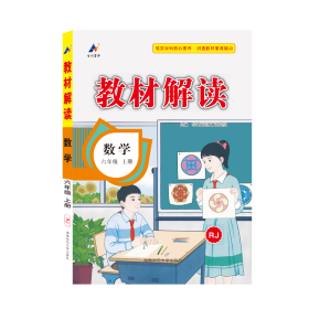 23秋教材解读小学数学六年级上册（人教）