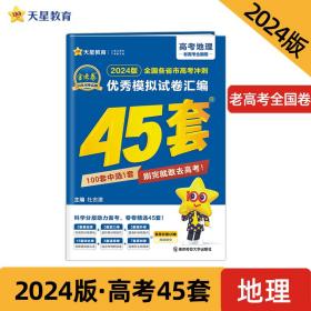 高考冲刺优秀模拟试卷汇编45套地理2023学年新版天星教育