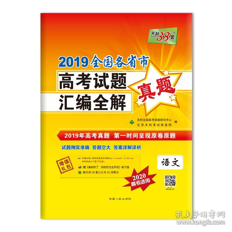天利38套2019全国各省市高考试题汇编全解2020高考--语文
