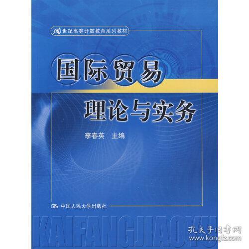 国际贸易理论与实务（21世纪高等开放教育系列教材）