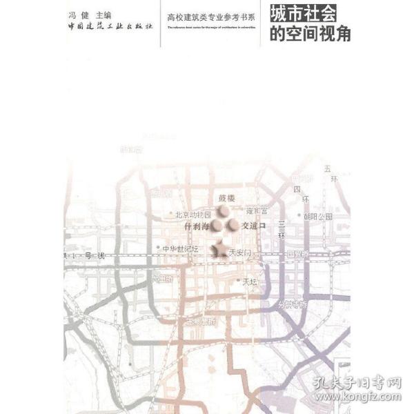 高校建筑类专业参考书系：城市社会的空间视角