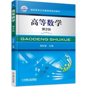 高等数学第2版