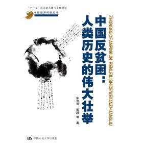 中国反贫困：人类历史的伟大壮举（中国经济问题丛书）