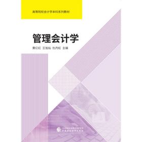 管理会计学黄亿红，王加灿，仇丹虹中国财政经济出版社一9787509585719