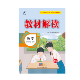 23秋教材解读小学数学四年级上册（人教）