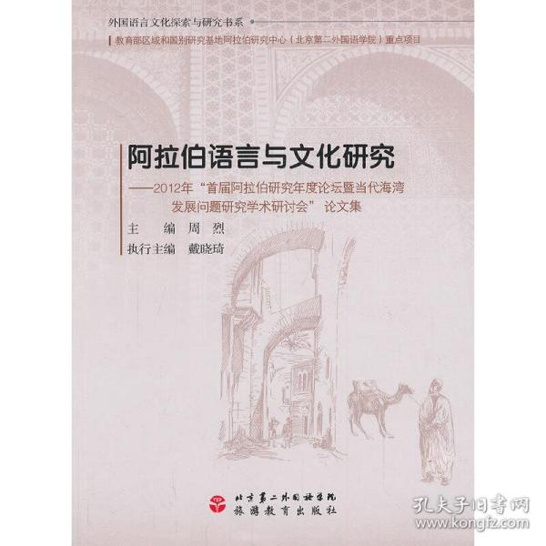 阿拉伯语言与文化研究：2012年“首届阿拉伯研究年度论坛暨当代海湾发展问题研究学术研讨会”论文集