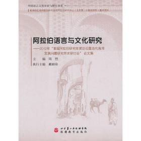 阿拉伯语言与文化研究：2012年“首届阿拉伯研究年度论坛暨当代海湾发展问题研究学术研讨会”论文集