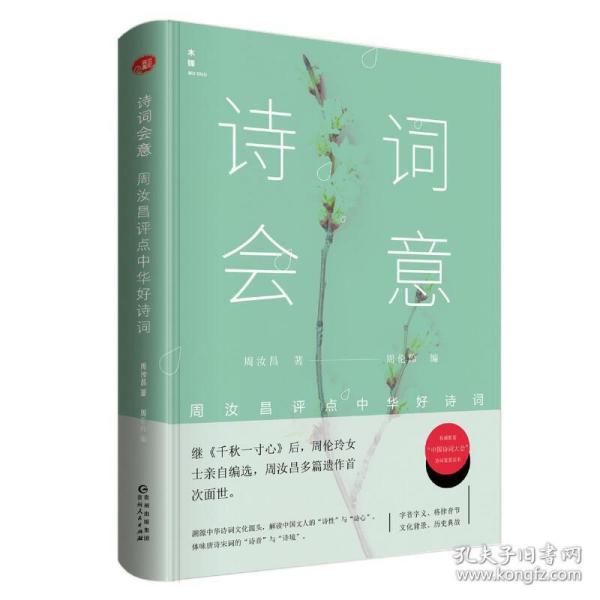 诗词会意：周汝昌评点中华好诗词