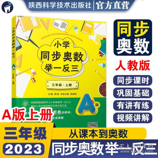 小学同步奥数举一反三：A版.三年级.上册