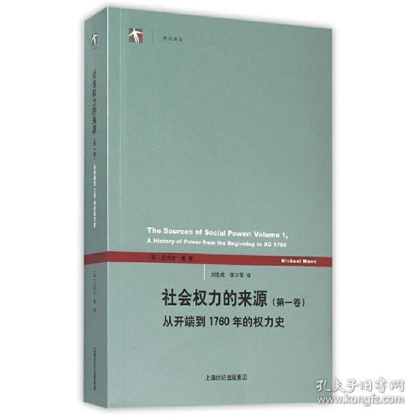 社会权力的来源（第一卷）：从开端到1760年的权力史