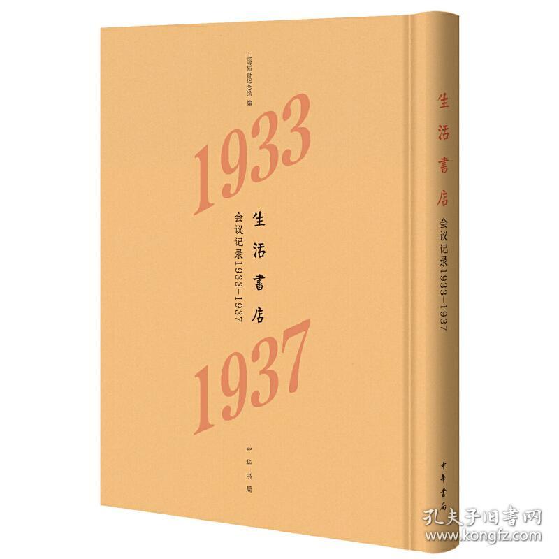 生活书店会议记录1933-1937（“韬奋纪念馆馆藏文献”丛书）