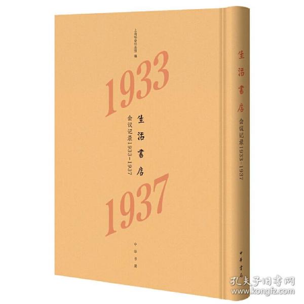 生活书店会议记录1933-1937（“韬奋纪念馆馆藏文献”丛书）