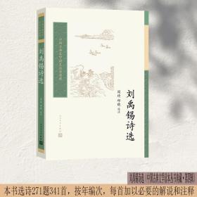 刘禹锡诗选（中国古典文学读本丛书典藏第四辑）