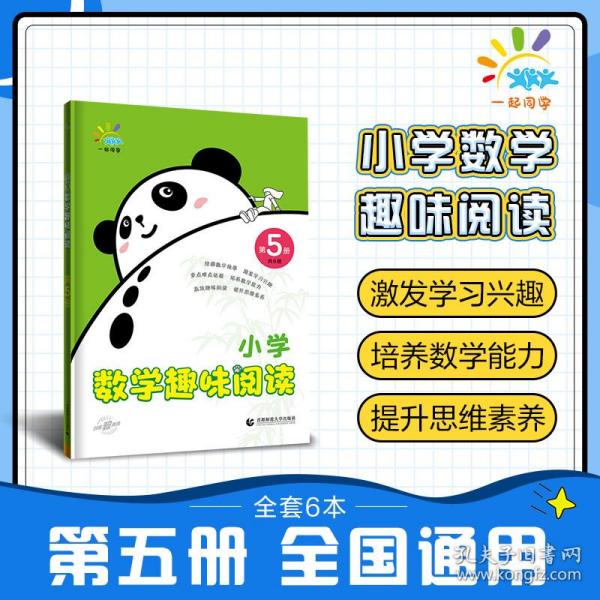 一起同学 小学数学趣味阅读 第5册 曲一线 53小学