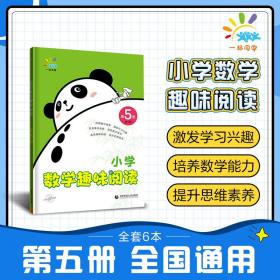 一起同学 小学数学趣味阅读 第5册 曲一线 53小学