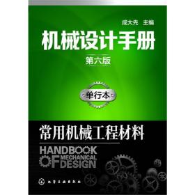 机械设计手册（第六版）:单行本.常用机械工程材料