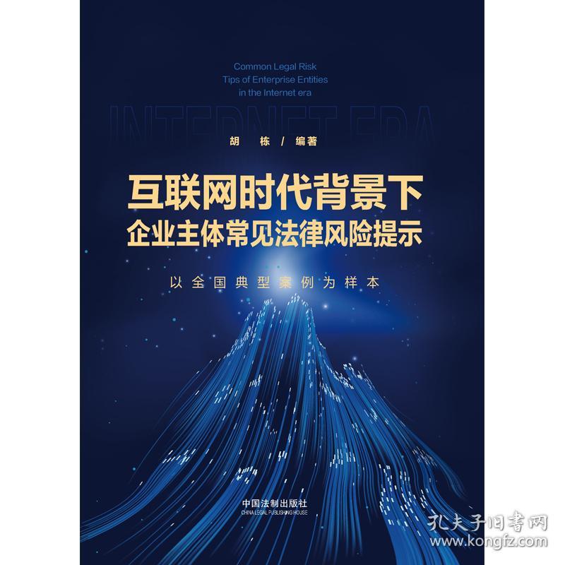 互联网时代背景下企业主体常见法律风险提示