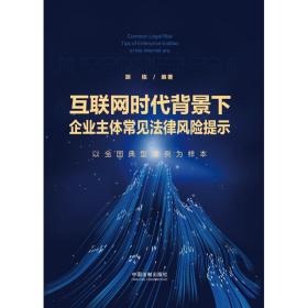 互联网时代背景下企业主体常见法律风险提示