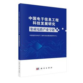 中国电子信息工程科技发展研究集成电路产业专题