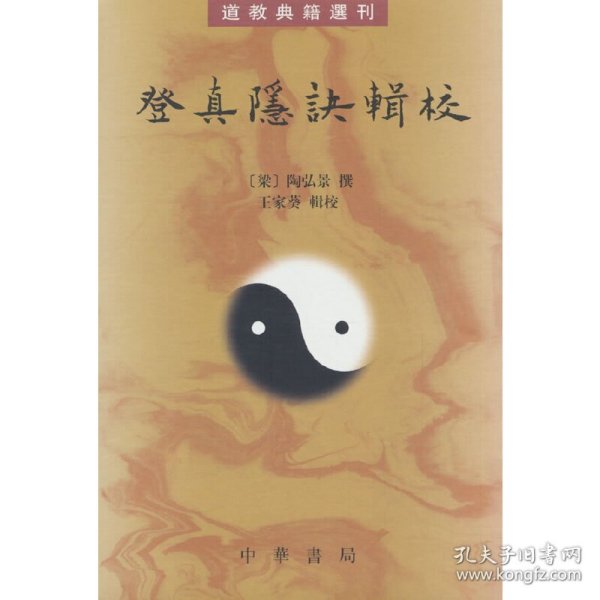 登真隐诀辑校：道教典籍选刊