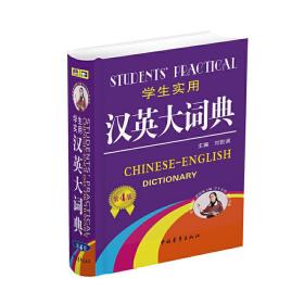 学生实用汉英大词典[缩印]（第4版）