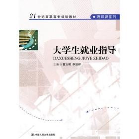 大学生就业指导/21世纪高职高专规划教材·通识课系列