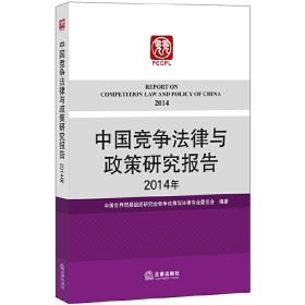 中国竞争法律与政策研究报告（2014年）