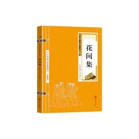 中华国学经典精粹·名家诗词经典必读本:花间集
