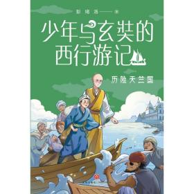 少年与玄奘的西行游记历险天竺国（现代少年与千古奇僧，共赴奇幻西游之旅。帮助孩子了解“一带一路”上的人物与历史）