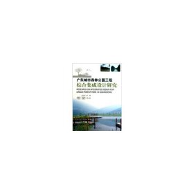 廣東城市森林公園工程綜合集成設(shè)計(jì)研究