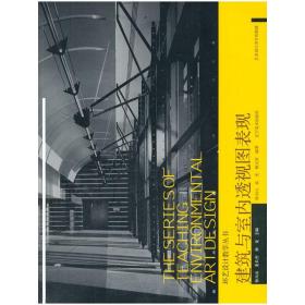 环艺设计教学丛书--建筑与室内透视图表现