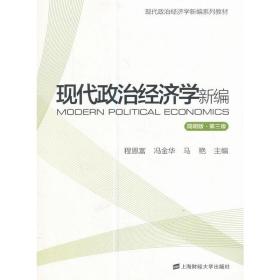 现代政治经济学新编（简明版 第3版）/现代政治经济学新编系列教材