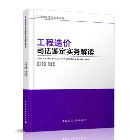 工程造价司法鉴定实务解读