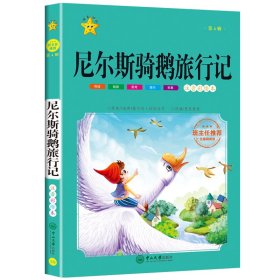 尼尔斯骑鹅旅行记-小学语文经典文库第4辑