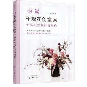 24堂干燥花创意课：干花花艺设计与制作