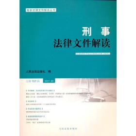 刑事法律文件解读2021.5总第191辑