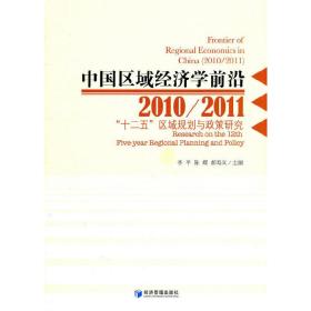 中国区域经济学前沿2010/2011