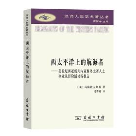 西太平洋上的航海者：美拉尼西亚新几内亚群岛土著人之事业及冒险活动的报告