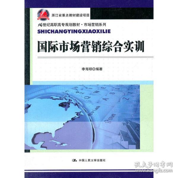 国际市场营销综合实训（21世纪高职高专规划教材·市场营销系列）