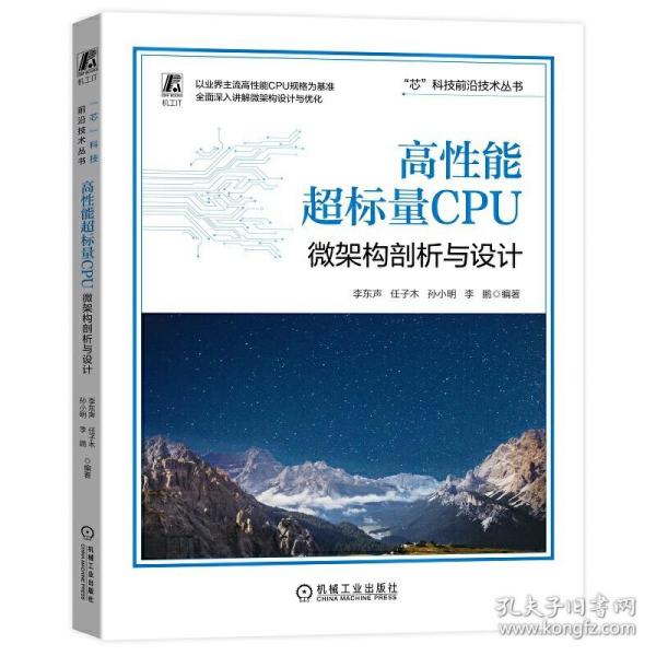 高性能超标量CPU：微架构剖析与设计