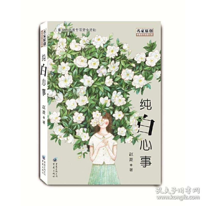 中国孩子阅读计划：纯白心事