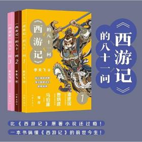 《西游记》的八十一问（全3册）“李天飞大话西游”系列文章的结集。