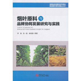 烟叶原料与品牌协同发展研究与实践