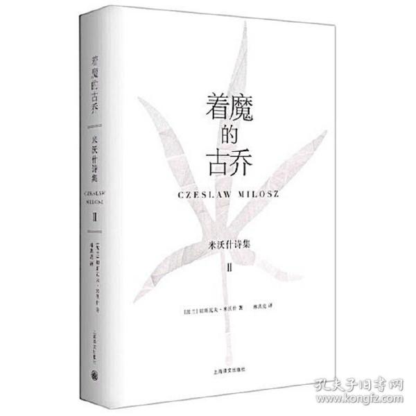 着魔的古乔：米沃什诗集2