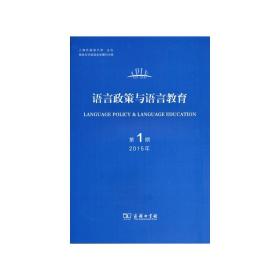 语言政策与语言教育 2015年第1期