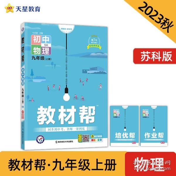 天星教育2021学年教材帮初中九上九年级上册物理SK（苏科版）