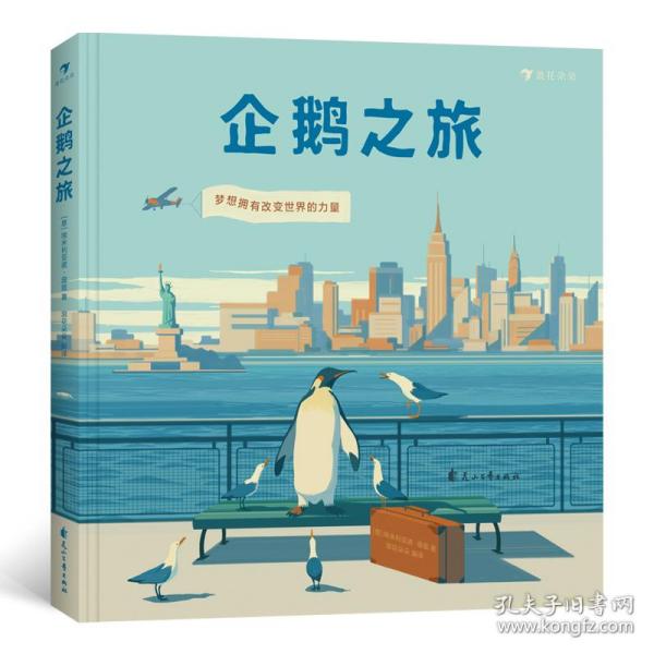 企鹅之旅（意大利知名插画师埃米利亚诺·庞兹对企鹅图书的致敬之作，为你描绘梦想最开始的样子。）