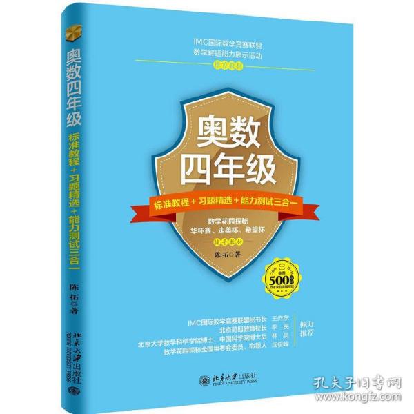 奥数四年级标准教程+习题精选+能力测试三合一