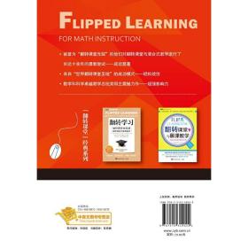 翻转课堂与混合式教学(来自“世界翻转课堂圣地”的成功模式，被誉为“翻转课堂先驱”的他们对翻转课堂进行了长达十余年的勇敢尝试著，数学和科学卓越教学总统奖得主震撼力作)